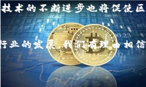 境外区块链是什么
什么是区块链?
区块链是一种分布式账本技术,它允许数据在多个地点以去中心化的方式被记录、存储和共享。想象一下,一个巨大的数据库,任何人都可以查看和更新。但与传统的数据库不同的是,区块链的数据不能被随意篡改,因为每一条记录(或称为区块)都与前一个区块相连,形成一个链条。这种结构确保了数据的安全性和透明性,让人们更信任这个系统。
境外区块链的含义
当我们提到“境外区块链”时,通常是指在本国法律法规之外,专业机构或团队所开发和运营的区块链平台或服务。这些平台运作在不同的法律环境中,可能提供更灵活的使用条款、创新的技术解决方案,或更低的监管成本。它们通常吸引那些希望在区块链技术上获得更多自由,或是满足传统金融系统未能满足的需求的用户、企业和投资者。
境外区块链的类型
境外区块链可以有多种类型,主要包括:
ul
li公共链:任何人都可以参与的区块链网络,比如以太坊和比特币,用户可以在上面自由交易和创建智能合约。/li
li私有链:这是一种只有特定用户可以访问的区块链,通常由企业或组织控制,适用于需要高度机密性的场景。/li
li联盟链:多个组织共同维护的区块链网络,通常用于合作和联盟项目,比如供应链管理和跨境支付。/li
/ul
境外区块链的优势
那么,为什么这么多人选择境外区块链呢?这里有几个明显的优势:
ul
li监管环境:有些国家对区块链和加密货币的监管较为宽松,吸引大量投资者和开发者。/li
li技术创新:境外的区块链项目在技术研发上往往更为活跃,能够提供更先进的功能和服务。/li
li流动性:很多境外区块链平台提供丰富的交易对,更易于用户实现资产的快速流动。/li
/ul
境外区块链的风险
当然,境外区块链也并非没有风险,用户需要谨慎考虑:
ul
li合规风险:一些境外项目可能涉及法律灰色地带,用户在参与时需自担责任。/li
li安全风险:不是所有平台都有强大的安全防护措施,容易成为黑客攻击的目标。/li
li信息不对称:境外项目的信息来源可能不够透明,有可能导致用户做出错误决策。/li
/ul
如何选择境外区块链平台?
面对千千万万的境外区块链平台,用户该如何选择合适的呢?以下是一些建议:
ul
li调查平台的背景:了解平台的创始团队、技术实力和市场口碑。/li
li审查白皮书:认真阅读项目的白皮书,确认其商业模式和技术方案是否靠谱。/li
li参与社区交流:加入相关的社交媒体或讨论群,和其他用户交流经验。/li
/ul
境外区块链的未来趋势
未来,境外区块链会朝着越来越多元化、更加合规的方向发展。随着各国对区块链和加密货币的监管政策逐步明晰,未来会有更多成熟且合法的项目出现。同时,技术的不断进步也将促使区块链应用向更广泛的行业延伸,不再局限于金融领域,甚至可能深入到医疗、能源、教育等多个行业。
总结
总而言之,境外区块链是一种在特定法律环境下实现的区块链技术产物,虽然它的优势显而易见,但用户在参与时仍需保持警惕,做好充分的调查和准备。随着行业的发展,我们有理由相信,未来的区块链世界会更加精彩与丰富。
境外区块链:如何选择靠谱平台与规避风险