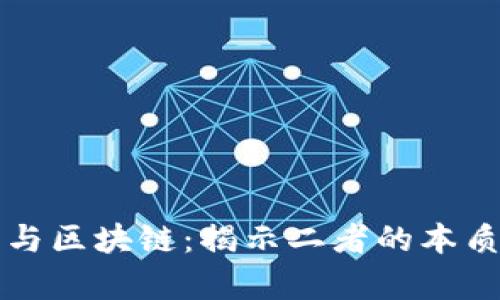 黑钻与区块链：揭示二者的本质差异