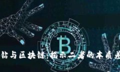 黑钻与区块链：揭示二者的本质差异