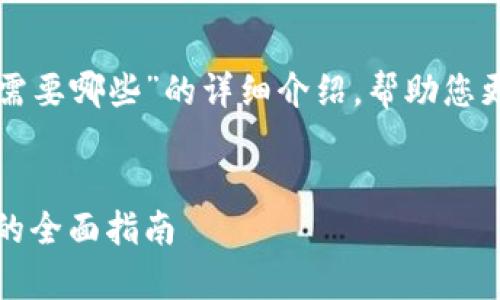 下面我会为您提供一个关于“imToken转账需要哪些”的详细介绍，帮助您更好地理解imToken转账的流程和注意事项。


轻松掌握：使用imToken进行安全便捷转账的全面指南