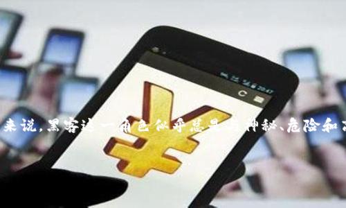 思考一个且的
在当今科技迅速发展的时代,加密货币和安全问题成为了用户频繁关注的热点。对很多人来说,黑客这一角色似乎总是与神秘、危险和高超的技巧挂钩。在这个背景下,我认为可以用以下来吸引用户的点击,同时也搜索引擎。
选定
揭开神秘面纱:加密货币黑客背后的真相与对策