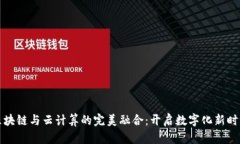 区块链与云计算的完美融合：开启数字化新时代