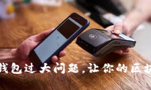 : 如何解决Mist钱包过大问题,让你的区块链体验更加流畅