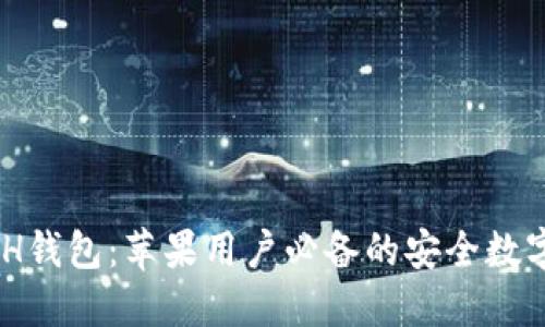 轻松下载KCASH钱包:苹果用户必备的安全数字资产管理工具