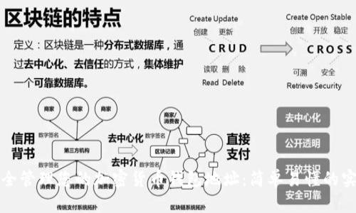 如何安全管理您的加密货币钱包地址:简单易懂的实用指南