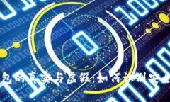 IM钱包的真实与虚假：如何识别安全钱包