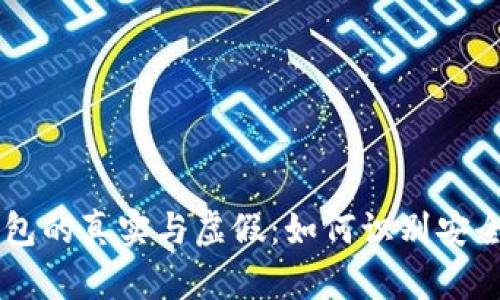 IM钱包的真实与虚假：如何识别安全钱包