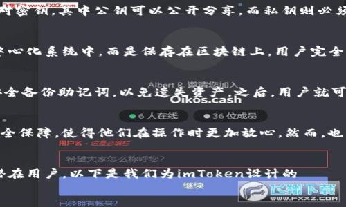 什么是imToken?
imToken是一款广受欢迎的数字钱包应用程序,专为加密货币的存储、管理和交易而设计。它的主要目标是为用户提供安全、便捷的数字资产管理体验。imToken支持多种主流加密货币,包括以太坊(ETH)、比特币(BTC)以及各种基于以太坊的代币(如ERC-20代币)。
imToken的主要特点
imToken不仅仅是一个钱包,它还具备许多功能,可以使用户轻松管理他们的加密资产:
ul
listrong安全性:/strongimToken使用行业领先的安全技术,包括私钥本地存储,加密传输等,以保障用户资产的安全。/li
listrong便捷性:/strong用户界面友好,方便用户进行转账、收款和交易,特别适合新手使用。/li
listrong支持多链资产:/strong除了以太坊网络上的资产外,imToken也逐渐扩展了对其他区块链资产的支持。/li
listrong内置DApp浏览器:/strong用户可以直接在imToken中访问去中心化应用(DApps),进一步拓展了应用场景。/li
/ul
imToken的工作原理
imToken的核心是公私钥对,用户的资产实际上是通过这些密钥来管理的。每位用户在创建钱包时,会生成一对密钥,其中公钥可以公开分享,而私钥则必须严格保管,任何人获得了私钥就可以完全控制你的资产。
imToken和传统钱包的区别
imToken与传统的银行钱包有明显的不同,主要体现在去中心化和控制权方面。用户的资产不存放在银行的中心化系统中,而是保存在区块链上,用户完全掌控自己的资产。这种方式虽然能提供更高的自由度,但也意味着用户需要承担更大的安全责任。
如何下载和使用imToken
用户可以通过手机应用商店下载imToken,安装过程简单明了。在创建钱包时,用户需要设定一个强密码,并安全备份助记词,以免遗失资产。之后,用户就可以开始管理自己的加密货币了!
imToken的用户评价
对于imToken的使用体验,许多用户表示满意,特别是在安全性方面。用户普遍认为,imToken提供了丰厚的安全保障,使得他们在操作时更加放心。然而,也有一些用户指出,作为一个新手可能会在功能的使用上感到略微复杂,但大多数用户都能很快适应。
为imToken创建一个
通过分析市场和用户需求,我们能为imToken提出一个,这将有助于提升其在搜索引擎中的排名并吸引更多潜在用户。以下是我们为imToken设计的
安全、便捷的imToken:数字货币管理的理想选择
