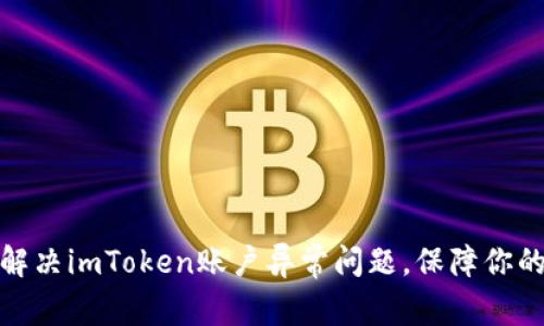 如何快速解决imToken账户异常问题，保障你的资产安全