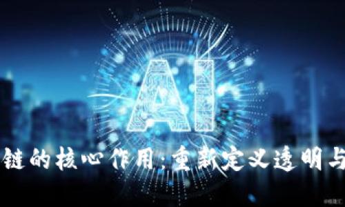 区块链的核心作用：重新定义透明与信任