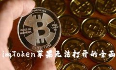 解决imToken苹果无法打开的全面指南