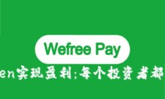如何通过imToken实现盈利：每个投资者都应该知道
