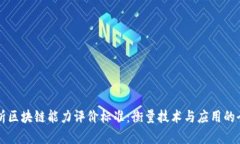 深度解析区块链能力评价标准：衡量技术与应用