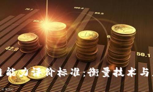 深度解析区块链能力评价标准：衡量技术与应用的全面指南