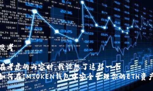 思考

在考虑的内容时，我设想了这样一个  
如何在IMTOKEN钱包中安全管理你的ETH资产