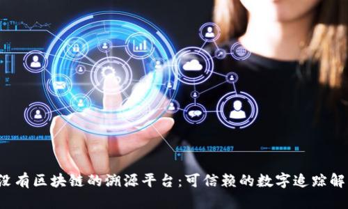  探索没有区块链的溯源平台：可信赖的数字追踪解决方案