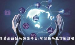  探索没有区块链的溯源平台：可信赖的数字追踪