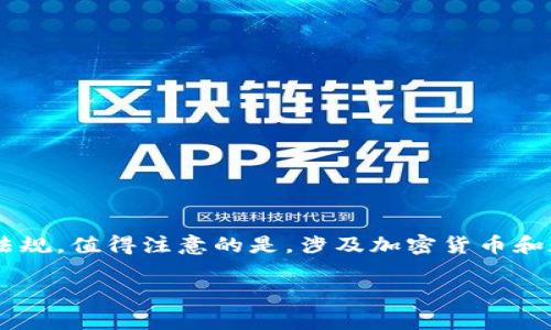 关于imToken钱包的备案情况，我们先来介绍一下什么是imToken钱包，它的用途，以及与之相关的法律法规。值得注意的是，涉及加密货币和数字钱包的法律法规在不同国家和地区有所不同，更新也相对频繁，因此，确认最新的备案信息非常重要。

imToken钱包备案情况及用户须知