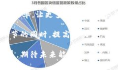 巴西区块链共享平台：共同构筑信任与透明的新
