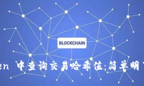 如何在 imToken 中查询交易哈希值：简单明了的步骤与技巧