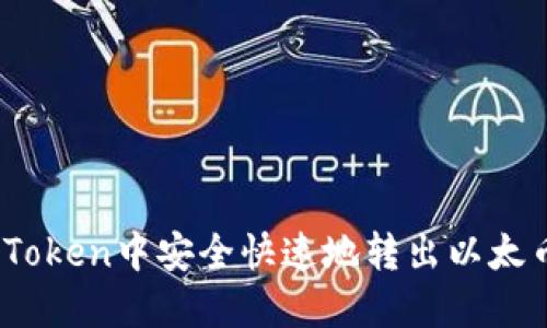 如何在imToken中安全快速地转出以太币（Ether）