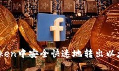 如何在imToken中安全快速地转出以太币（Ether）