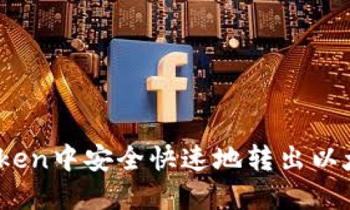 如何在imToken中安全快速地转出以太币（Ether）
