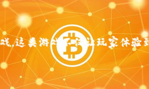 思考一个且的

在当前数字化和加密货币的浪潮中，许多人正在寻找区块链游戏中最火的迷你游戏。这类游戏不仅让玩家体验到乐趣，还有机会赚取数字资产。下面我们将为这个主题制定一个和相关的关键词。

畅玩区块链：最火的迷你游戏推荐与分析