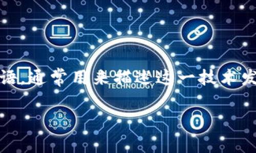 区块链技术在近年来受到了广泛的关注，而“区块链1.0”、“区块链2.0”和“区块链3.0”等术语，通常用来描述这一技术发展的不同阶段。下面我将详细为您介绍这些概念的含义，以及它们之间的关系和发展脉络。

### 深入了解区块链1.0到4.0的演变与发展