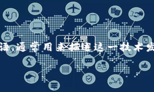 区块链技术在近年来受到了广泛的关注，而“区块链1.0”、“区块链2.0”和“区块链3.0”等术语，通常用来描述这一技术发展的不同阶段。下面我将详细为您介绍这些概念的含义，以及它们之间的关系和发展脉络。

### 深入了解区块链1.0到4.0的演变与发展
