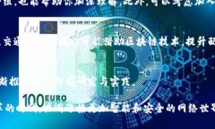 区块链：颠覆传统的智能网络平台，开启数字化