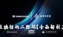 什么是基于区块链的二维码？全面解析其前景与