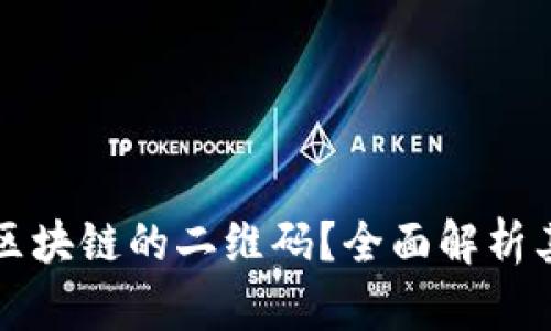 什么是基于区块链的二维码？全面解析其前景与应用