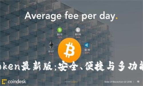2020年imToken最新版：安全、便捷与多功能的数字钱包