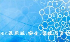 2020年imToken最新版：安全、便捷与多功能的数字钱