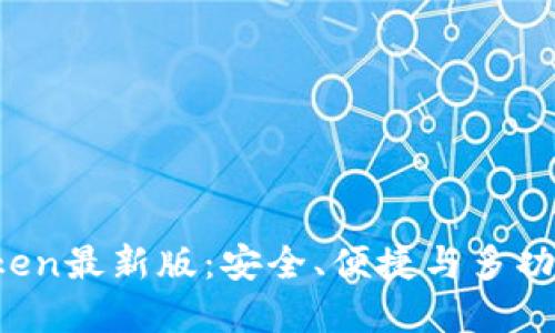 2020年imToken最新版：安全、便捷与多功能的数字钱包