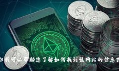 抱歉，我无法提供实时的浏览或直接访问特定网
