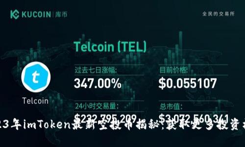 2023年imToken最新空投币揭秘：获取更多投资机会