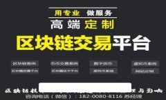区块链技术的冲击：颠覆传统的原理与影响