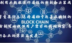大数据与区块链的联系涉及多个方面，两者在现