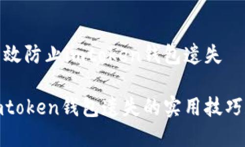 如何有效防止imtoken钱包遗失

防止imtoken钱包遗失的实用技巧和策略
