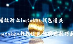 如何有效防止imtoken钱包遗失防止imtoken钱包遗失的