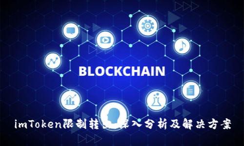 imToken限制转出：深入分析及解决方案