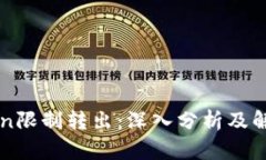 imToken限制转出：深入分析及解决方案