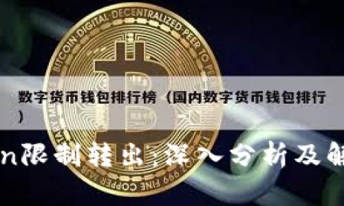 imToken限制转出：深入分析及解决方案