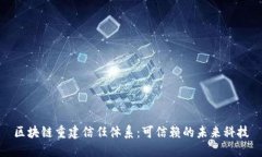区块链重建信任体系：可信赖的未来科技