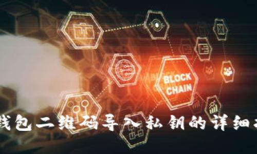 IM钱包二维码导入私钥的详细指南
