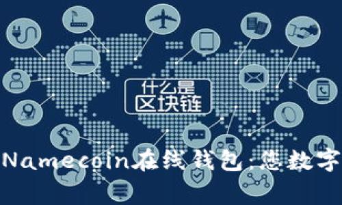 安全便捷的Namecoin在线钱包：您数字资产的新家