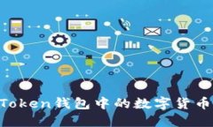 如何轻松将imToken钱包中的数字货币变现：全面指