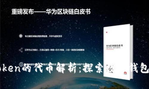 ### imToken的代币解析：探索数字钱包背后的价值